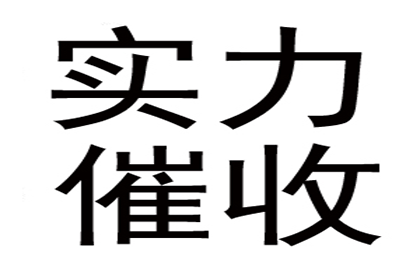 韩先生借款追回，讨债团队信誉佳